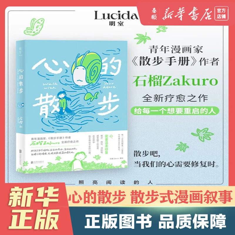 【新华正版】心的散步漫画家石榴Zakuro全新疗愈之作散步式漫画叙事