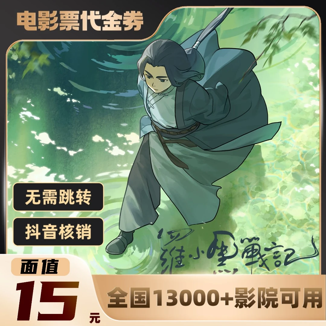 15元【罗小黑战记2】单人可用电影票通兑代金券超额需补差