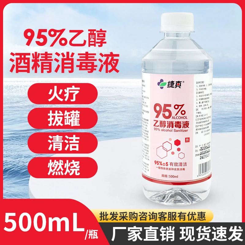 95%乙醇酒精消毒液500ml 高浓度燃烧酒精拔火罐酒精灯燃料美甲