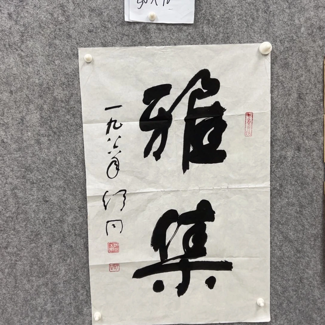 书法三*书法精品一副