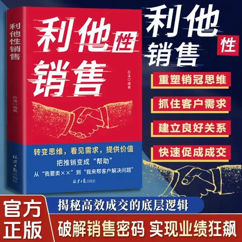 利他性销售 转化思维 破解销售密码 洞察客户未言明核心需求痛