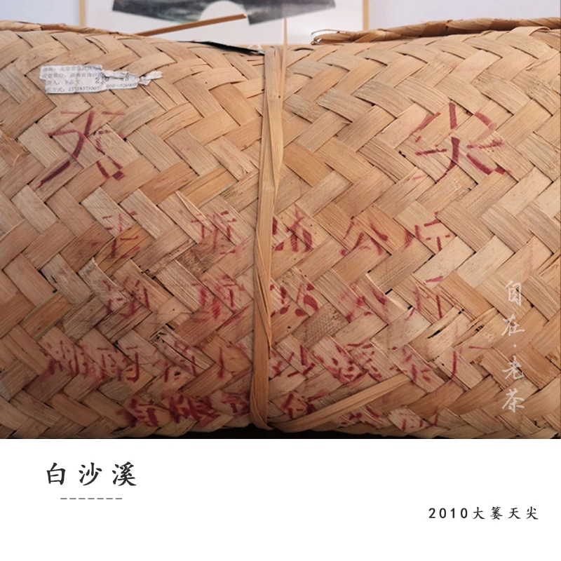 白沙溪黑茶【2010天尖茶分装】