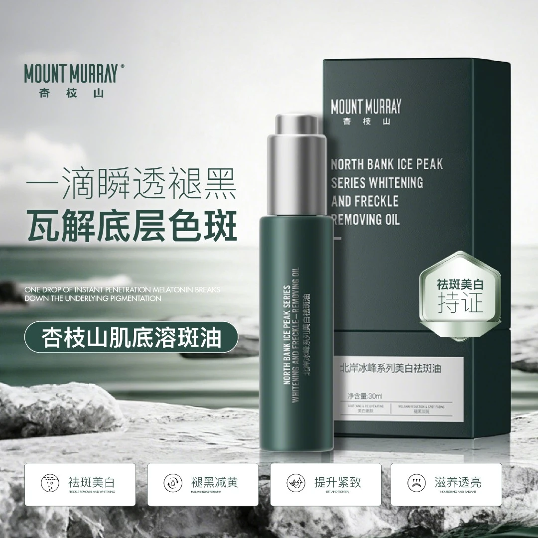 【持证溶斑油】杏枝山反光板肌底溶斑油断黑打斑增白透亮嫩肤