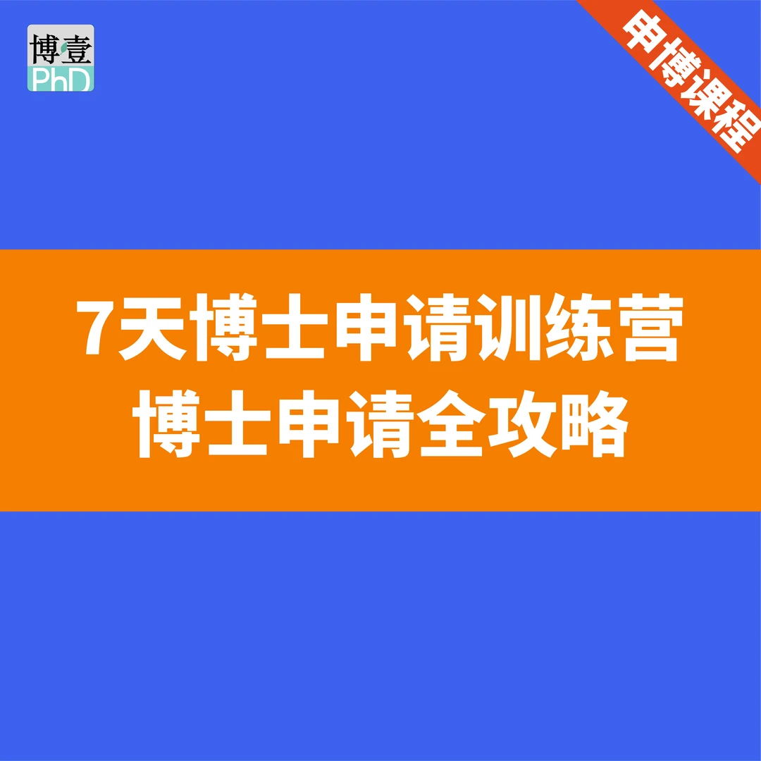 （新）7天博士申请训练营：博士申请全攻略
