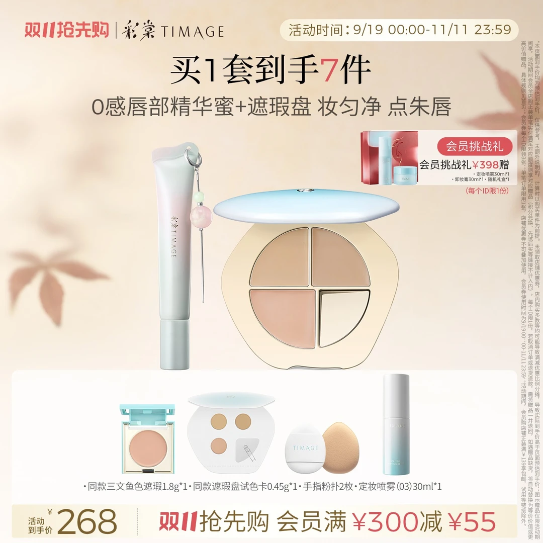 【双11抢先购】彩棠TIMAGE三色遮瑕盘+唇部精华蜜不粘腻泪沟黑眼圈