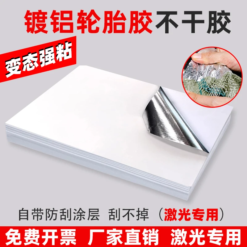 激光打印轮胎胶铜版纸不干胶印刷空白A4强黏标签条码背胶银底特粘