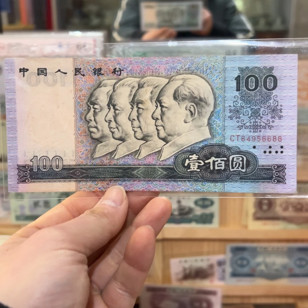 偶**逢四版币一张80年100元