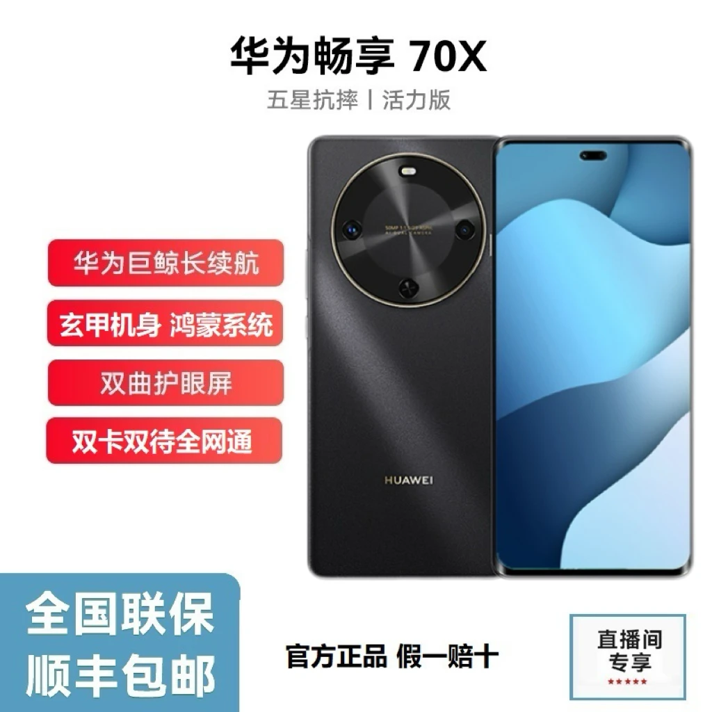 未拆封 Huawei/华为 畅享70X 活力版巨鲸长续航玄甲机身 512G P黑