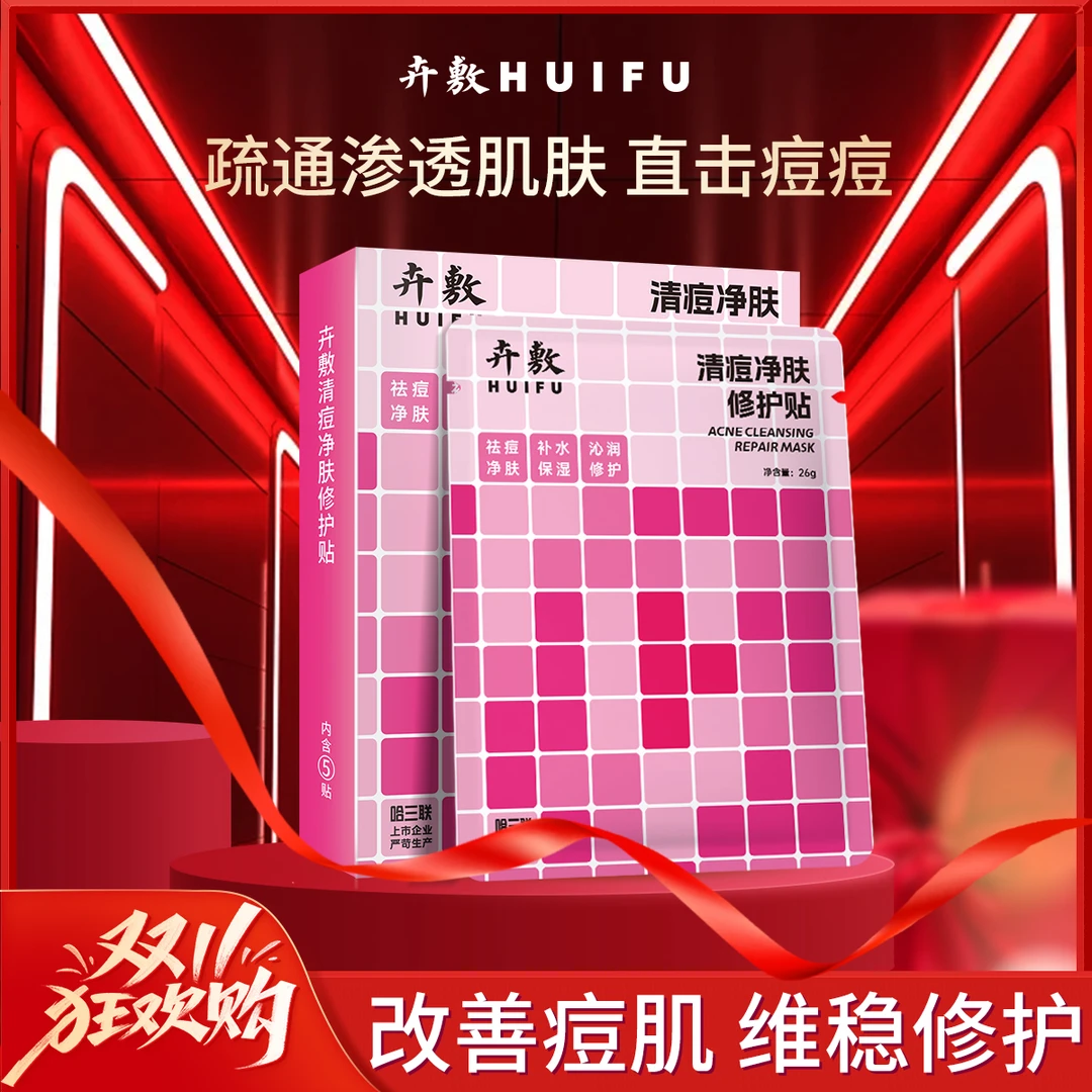 卉敷升级祛痘双十一痘肌必入清痘净肤修贴痘肌保湿修护三联面膜