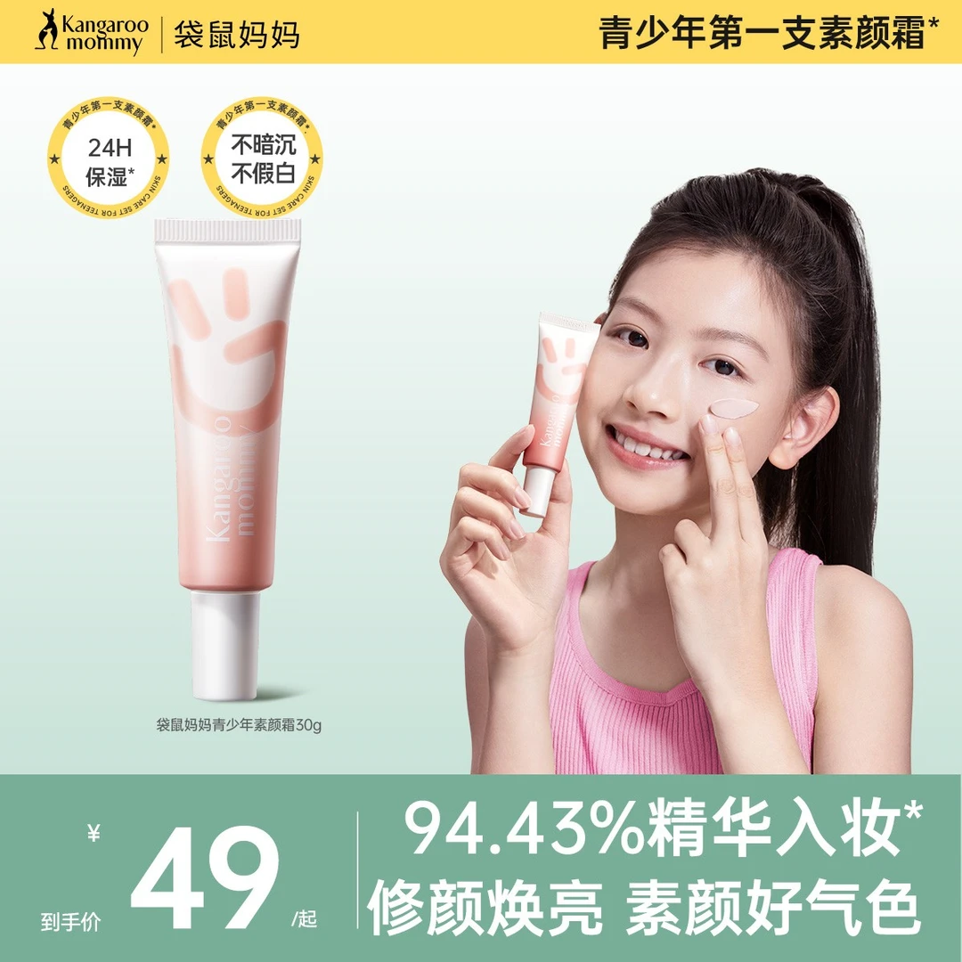 【遮瑕素颜霜】袋鼠妈妈青少年CC霜提亮修饰乳匀肤水润服帖不脱妆