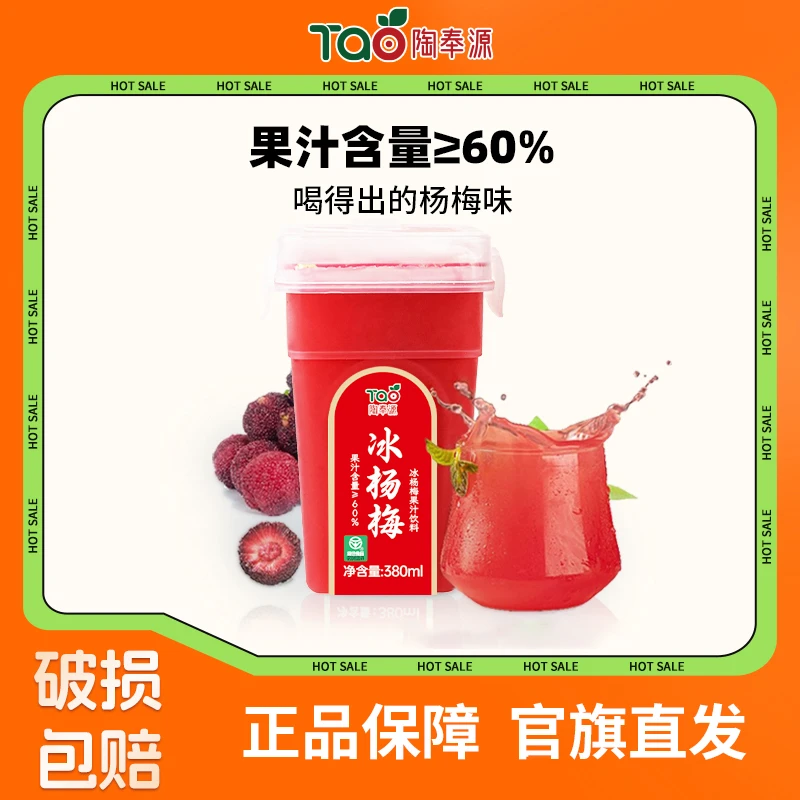 陶奉源冰镇杨梅汁380ml*6 低温冷榨无色素无防腐剂杨梅果汁