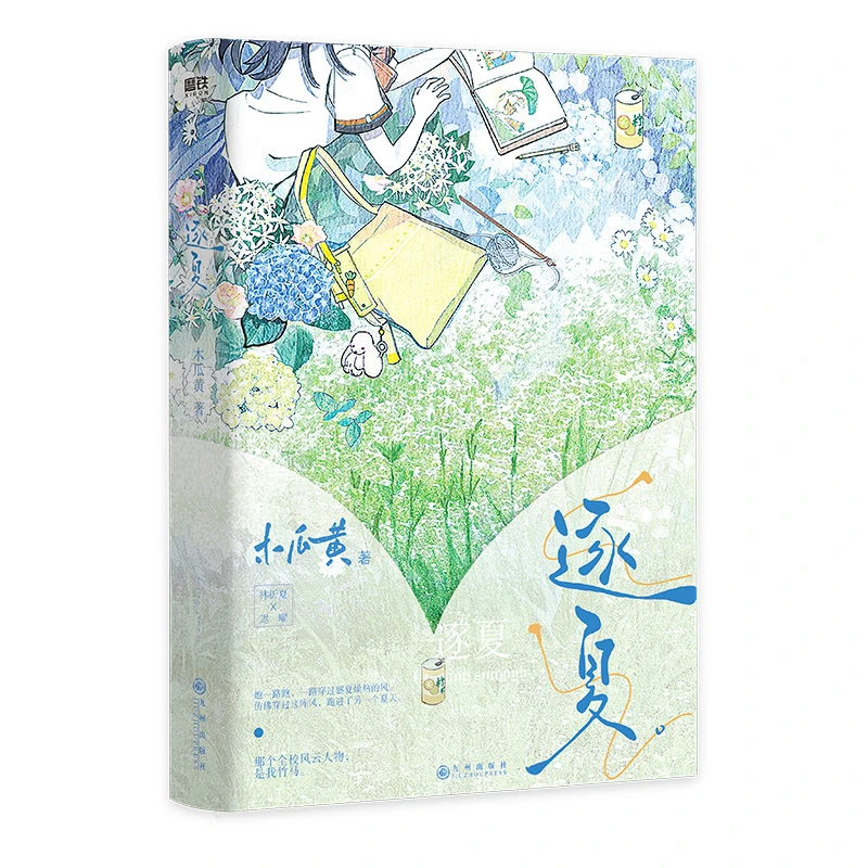 逐夏  正版书籍精选好书
