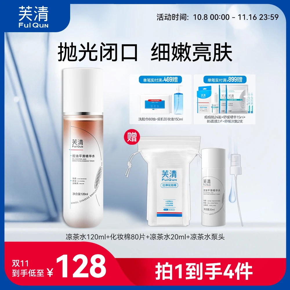芙清控油平滑精华凉茶水祛痘去闭口粉刺修护保湿舒缓