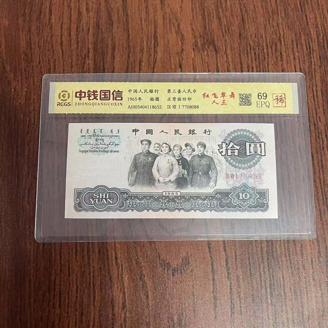 第三套人民币十元红飞翠舞人三（稀）