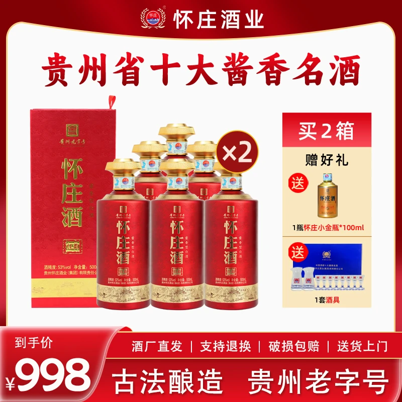 怀庄红韵 酱香型白酒纯粮固态发酵大曲坤沙工艺一箱六瓶53%Vol