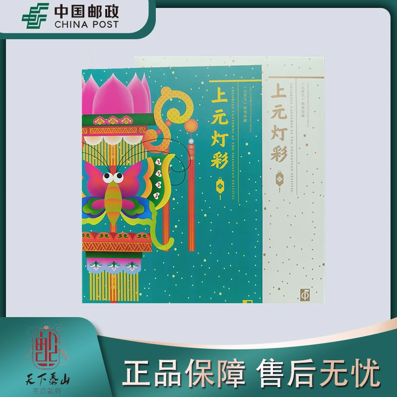 《中国邮政》上元灯彩《元宵节》邮票珍藏