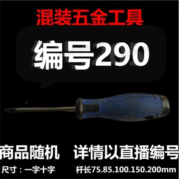 【 编号290 】 颜色随机大小都有螺丝刀杂货展台