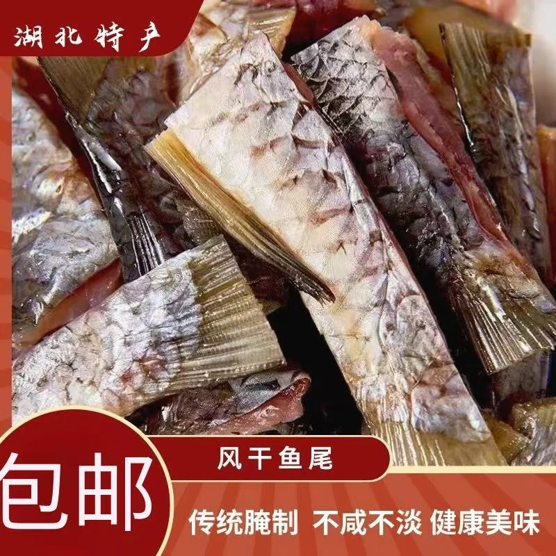 【湖北特产】风干草鱼尾优质严选真空包装晾晒原生态品质精选