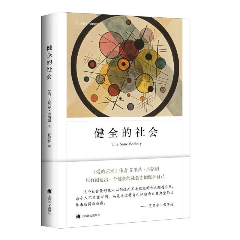 健全的社会（弗洛姆作品系列） 书籍 正版图书推荐 上海译文出版