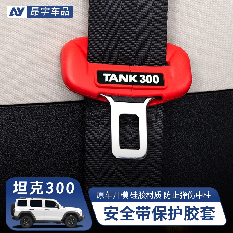 坦克300安全带保护胶套保险带头防撞壳套改装越野城市版内饰配件
