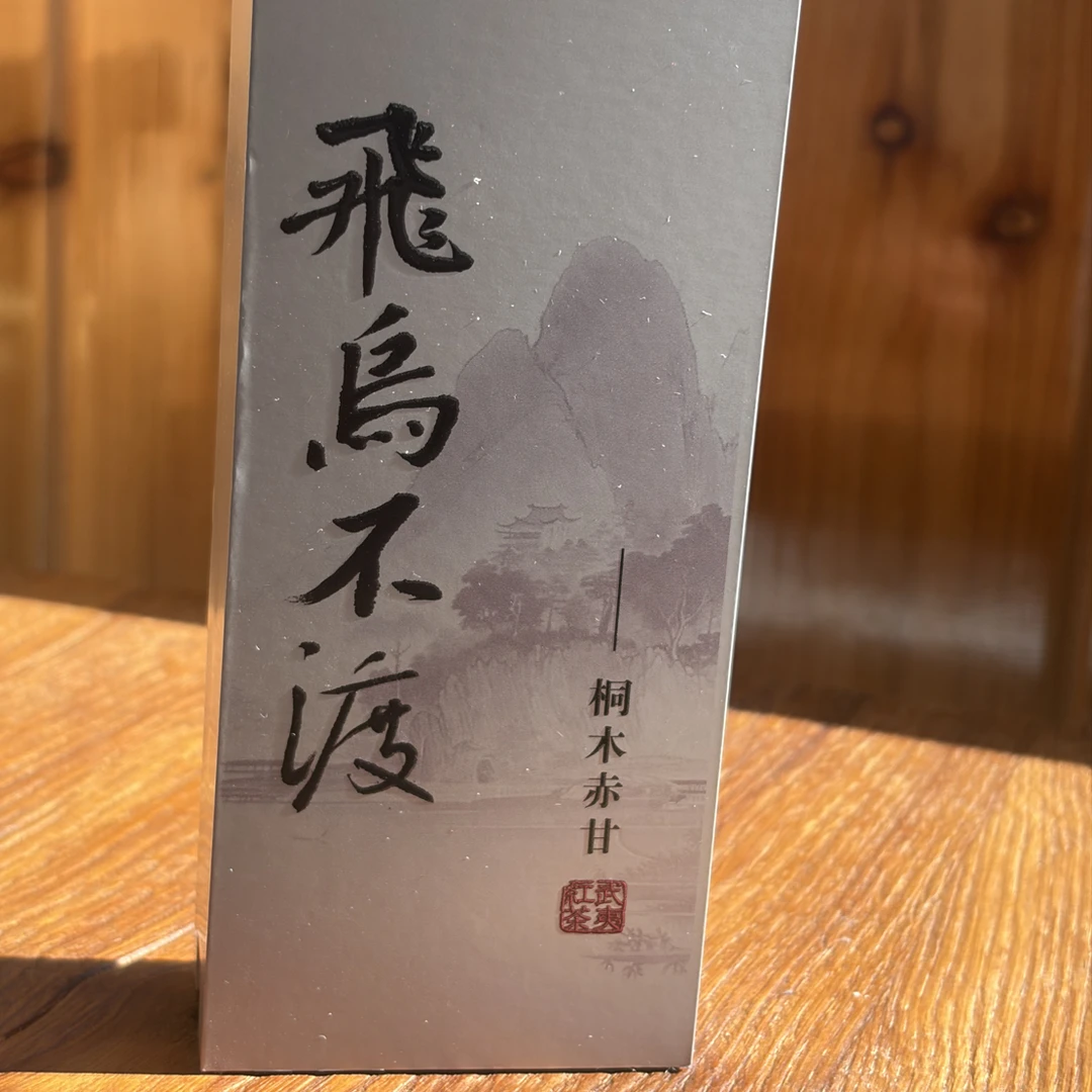 庙湾桐木赤甘10克装