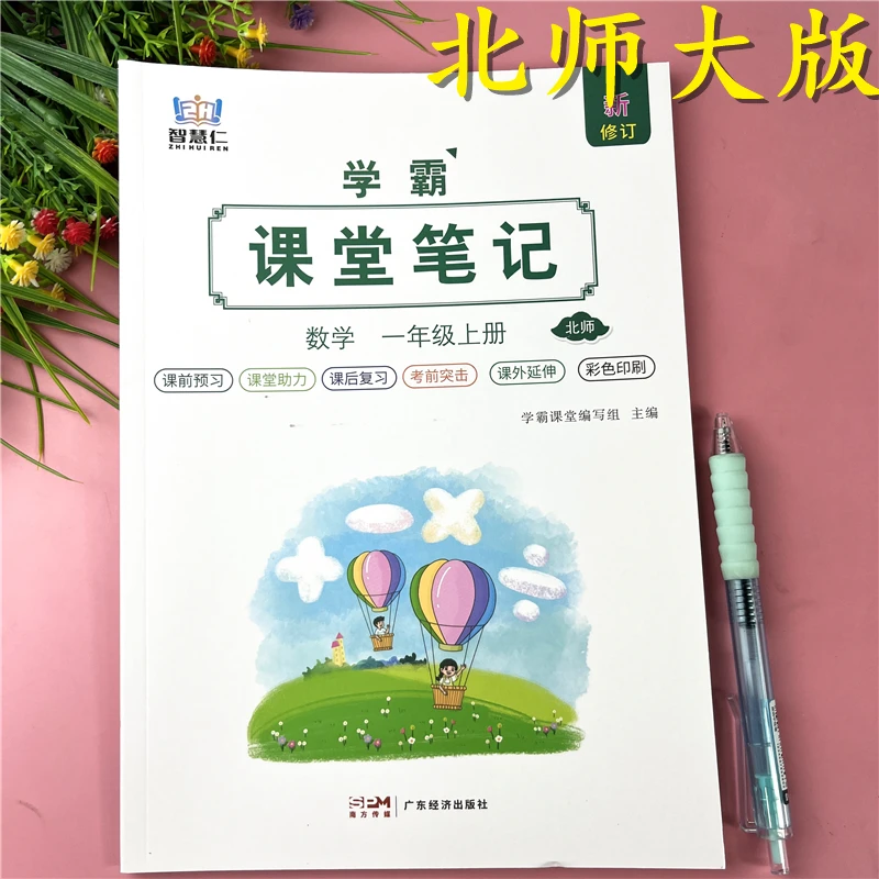 北师大版课堂笔记一年级上册数学课堂知识辅导一年级上册课前笔记