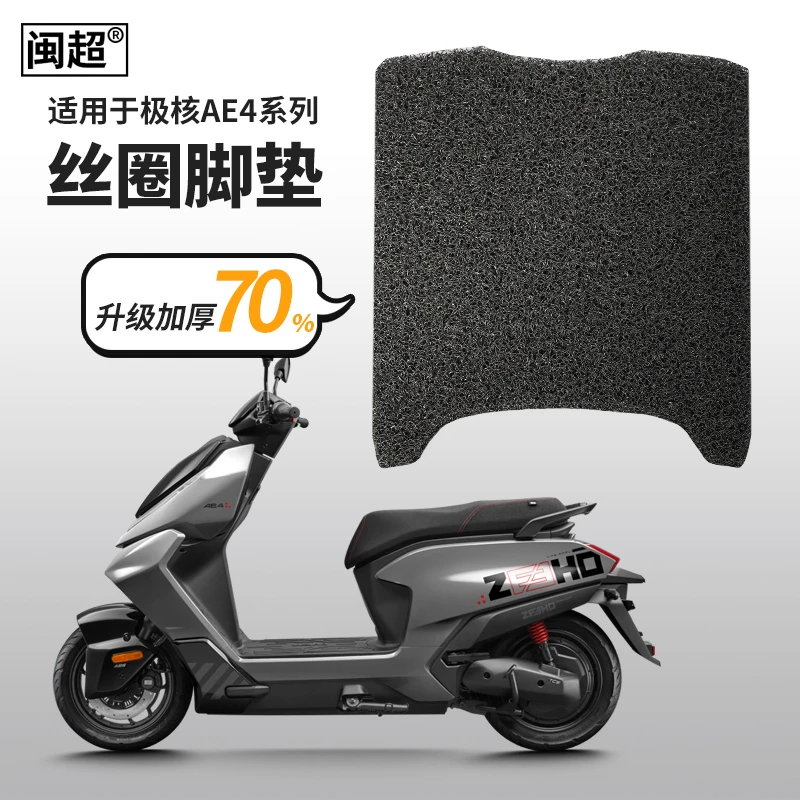适用于极核AE4 SE脚垫ZEEHO脚踏踩脚垫AE4i/Pro丝圈防水滑垫配件