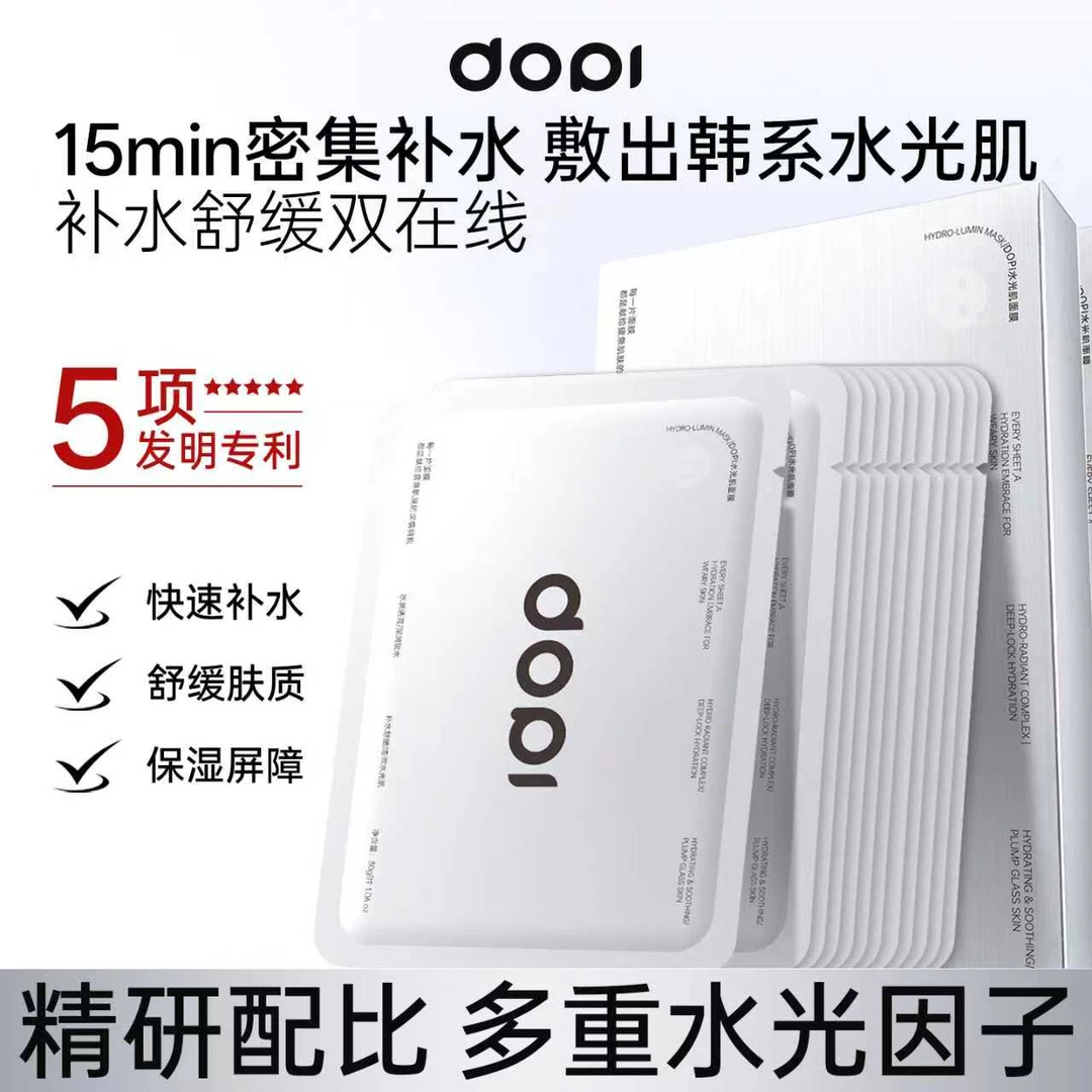 Dopi水光肌紧致清爽透亮面膜多重补水保湿急救亮肤锁水提亮舒缓