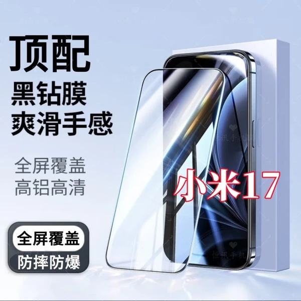 适用小米17高清蓝光细黑边全屏覆盖钢化膜强抗指纹原装手机保护膜