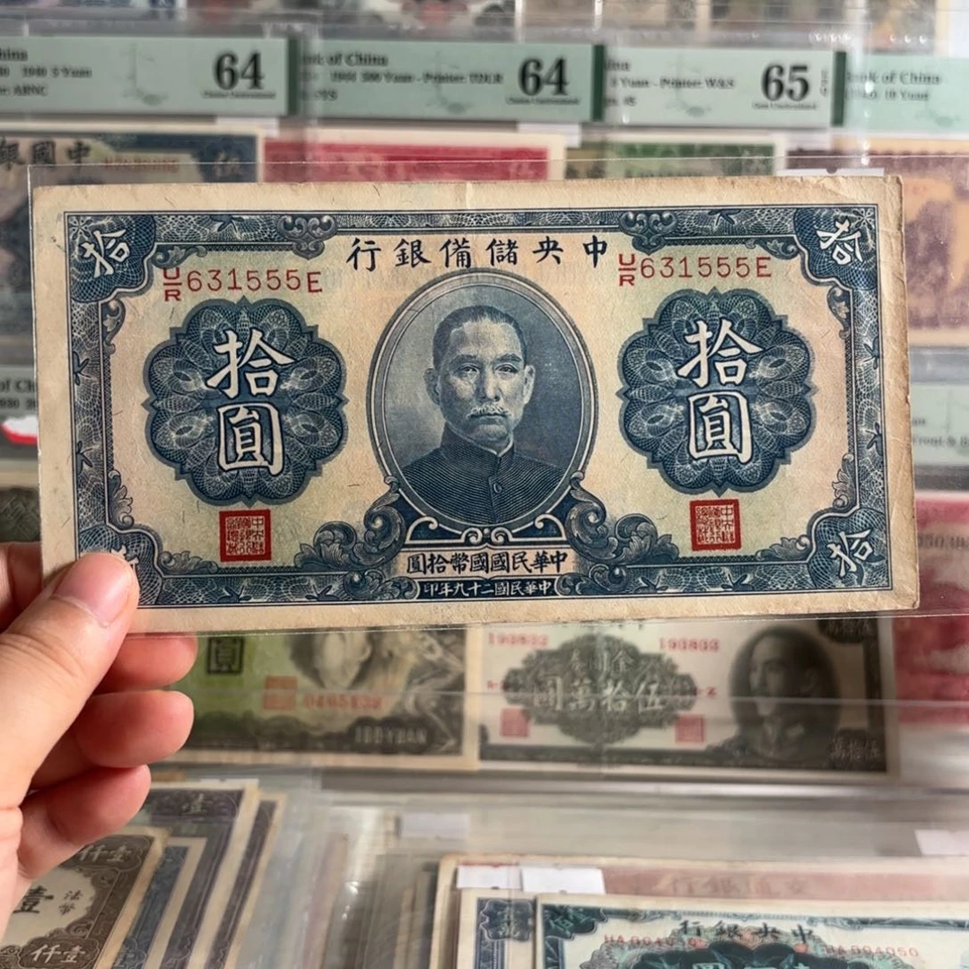 中央储备银行拾圆631555