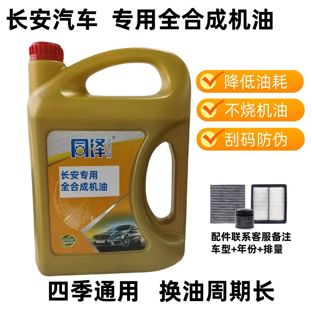 【长安专用】长效全合成机油正品汽车机油润滑油5W-40轿车机油SP级