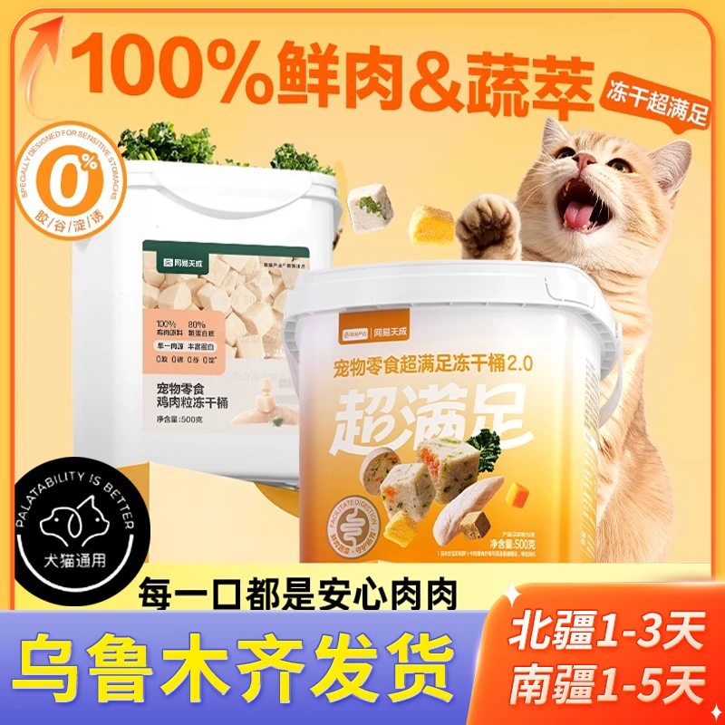 网易天成严选五拼冻干桶猫零食猫咪高蛋白鸡肉粒增肥幼猫成猫冻干
