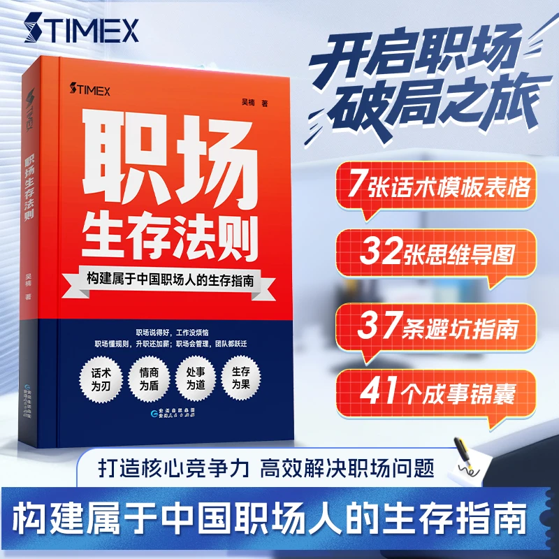 【职场生存法则】职场进阶指南与实战策略 洞悉人性博弈进阶心法书