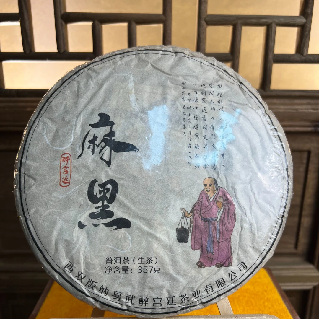 2022 中国木雕博物馆 同兴号 麻黑 古树纯料 8g 生茶