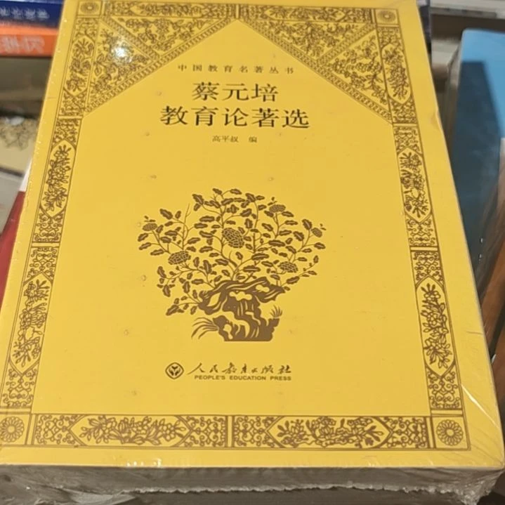 蔡元培教育论助选平装