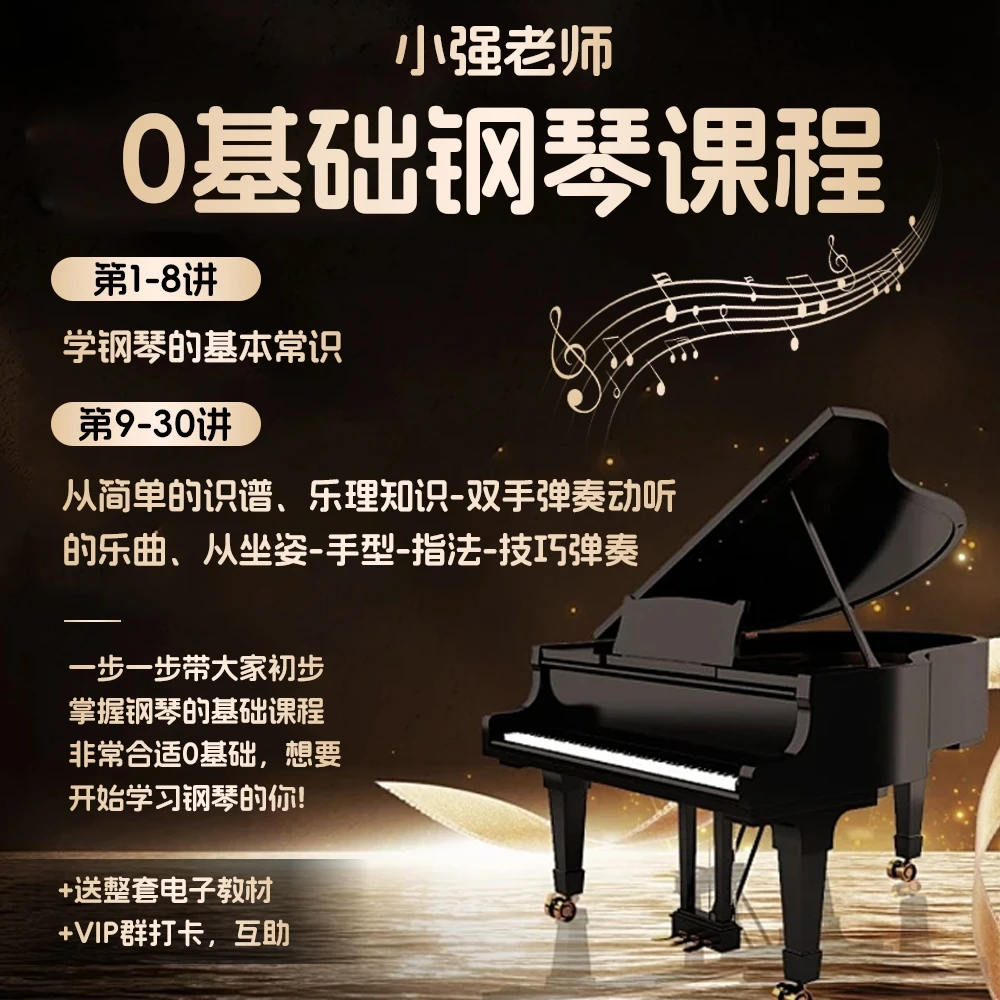 小强老师0基础钢琴入门课程