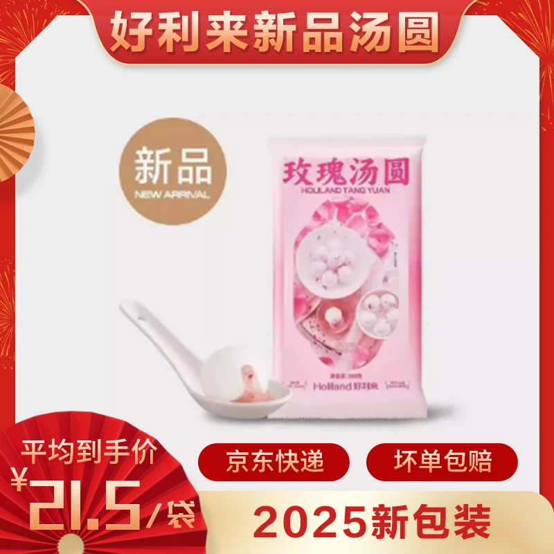 【英博严选】好利来2025新品汤圆花生黑芝麻玫瑰奥巧口味元宵