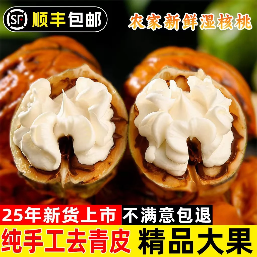 【顺丰快递】2025新鲜湿核桃去青皮嫩核桃薄皮孕妇专用生核桃仁四川