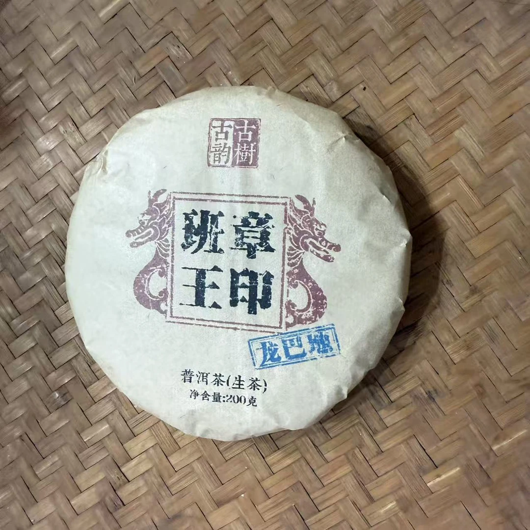 2015年班章王印龙巴地古韵古树普洱生茶饼200克M247号9月27日