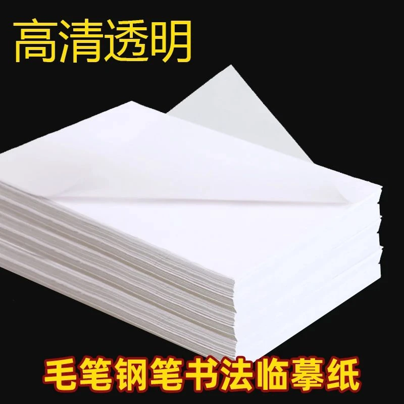 16K临摹纸练字专用 a4硬笔书法纸字帖描摹高透明纸拷贝纸 描红纸