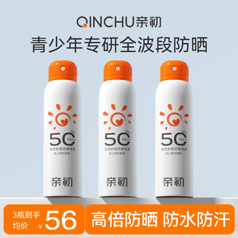 青少年防晒喷雾军训户外专业防晒全身通用学生防紫外线防水汗清爽
