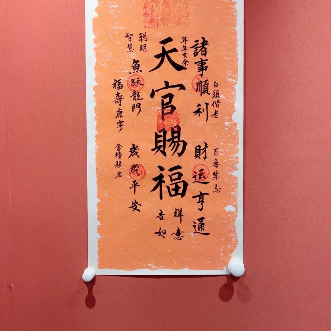 书法天官赐福作品