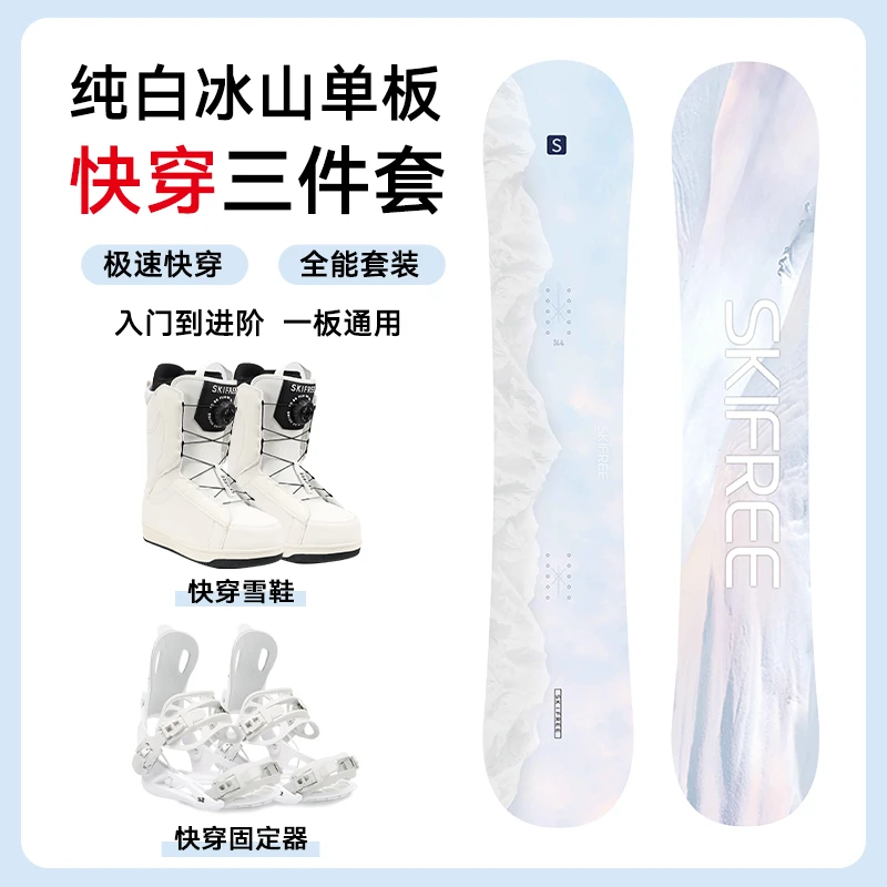 skifree【年终大促】纯白冰山-快穿套装通 快穿全能板滑雪
