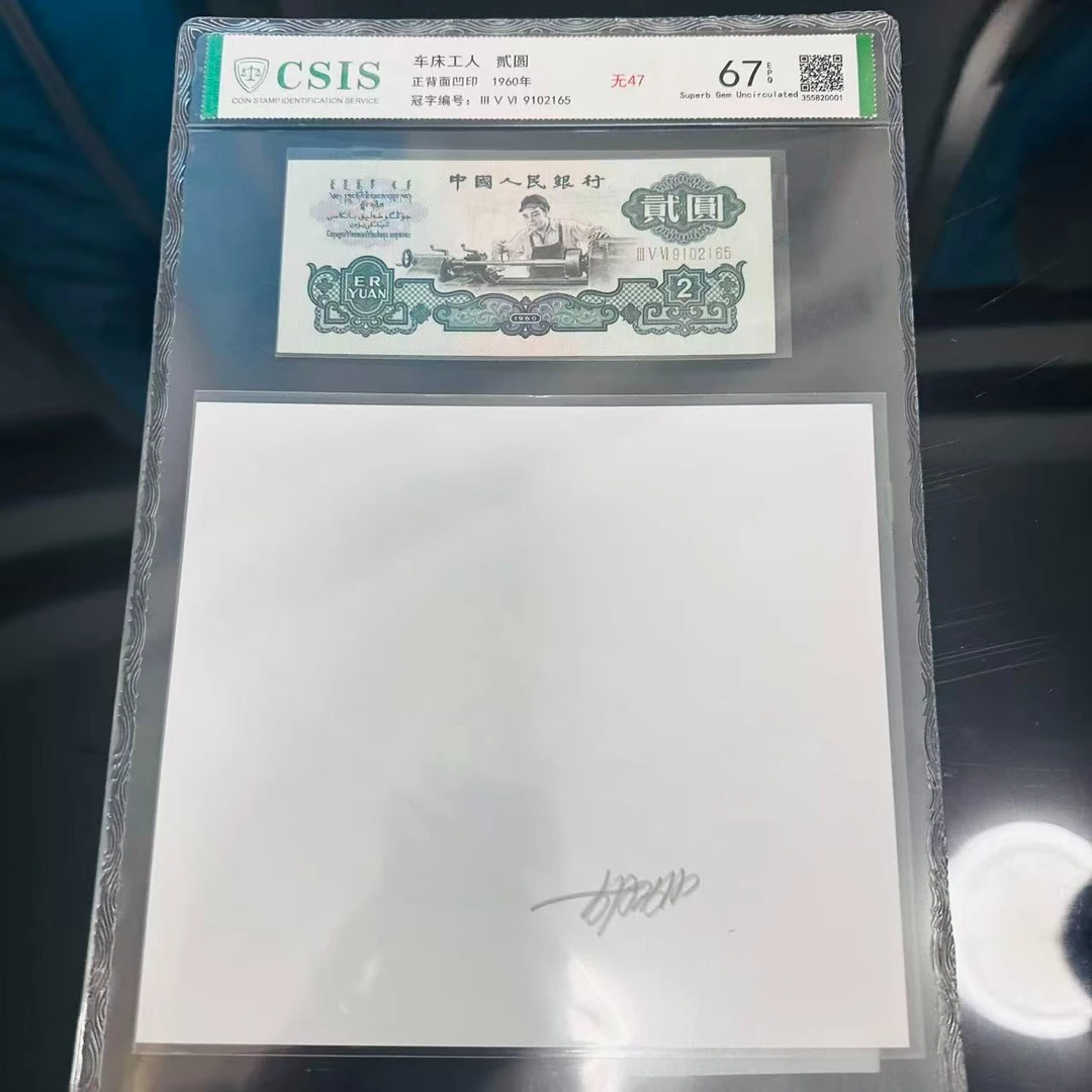 第三套人民币贰圆号码无47+胡福庆亲签车工水印艺术（商家编号37）