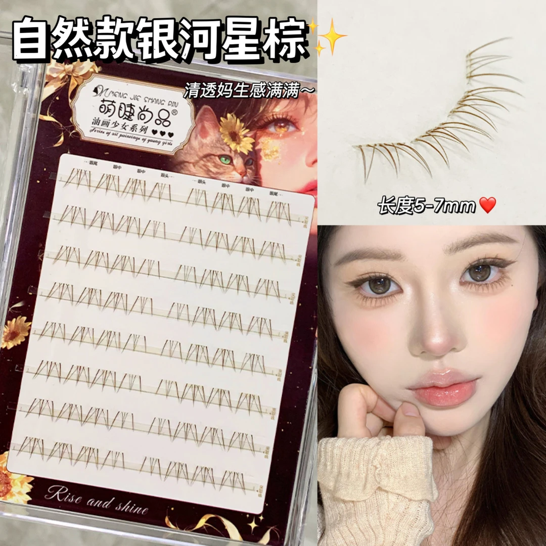 萌睫尚品·银河星棕下睫毛！免胶芭比漫画自然下睫毛仿真分段式新手