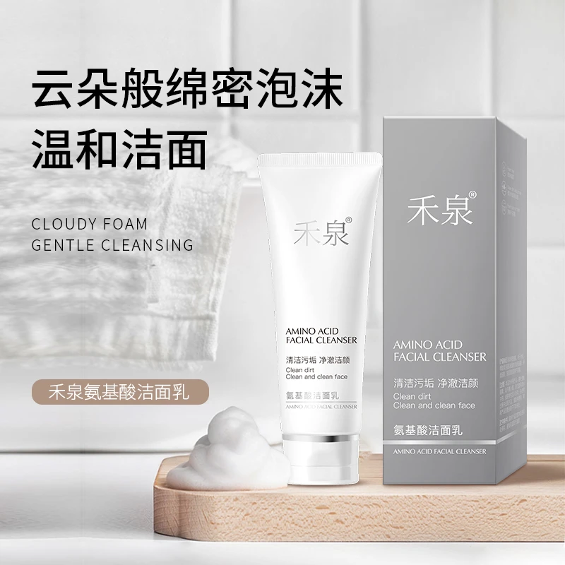 禾泉氨基酸保湿洁面乳囤货