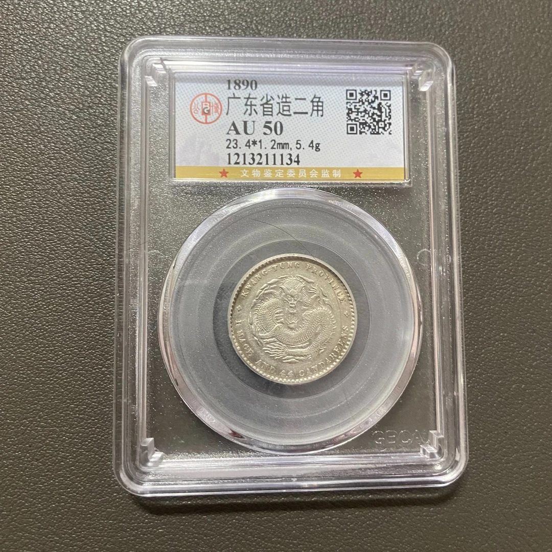 Lot 16 广东省造二角AU50