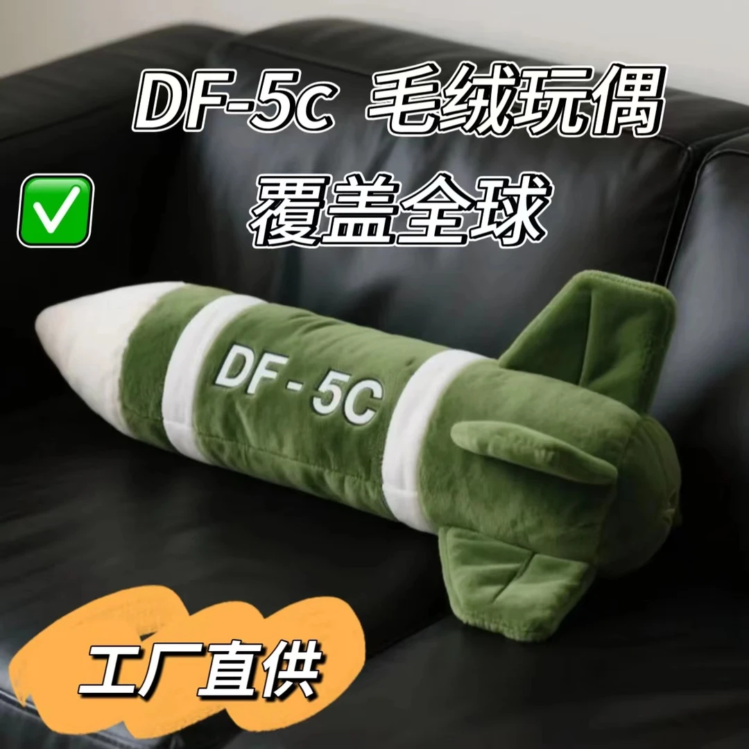 高级震撼5c送毛绒DF-5C东风安全感毛绒玩具朋友具有闺蜜