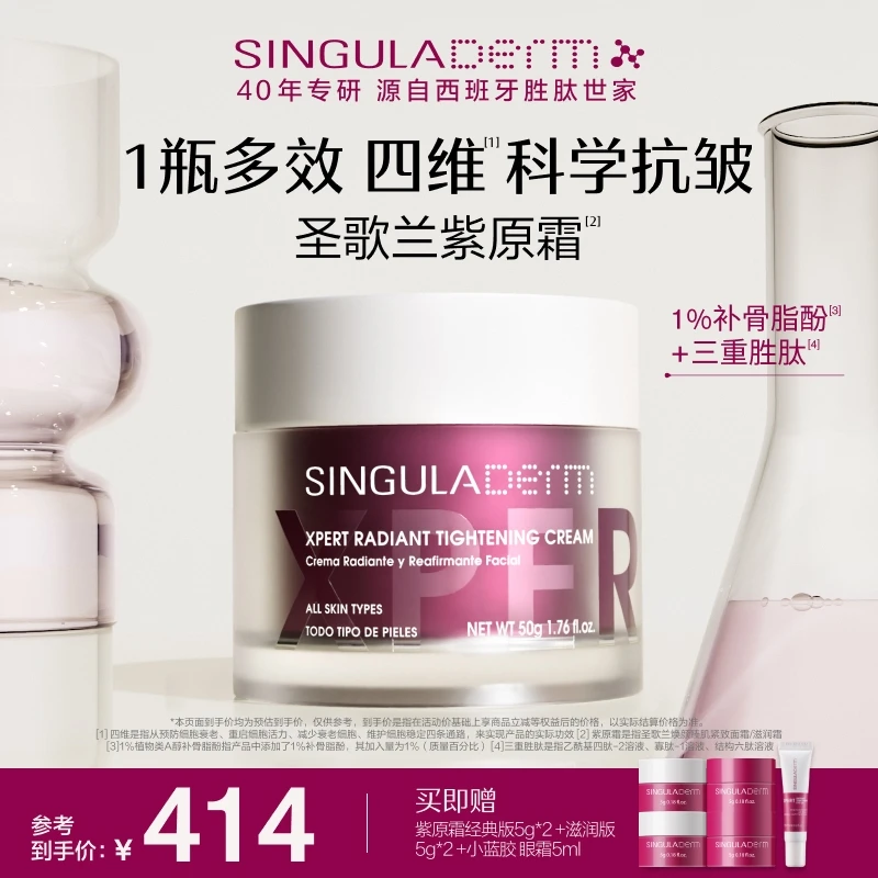 【三重胜肽+补骨脂酚】SINGULADERM紫原霜胜肽抗皱紧致淡纹面霜