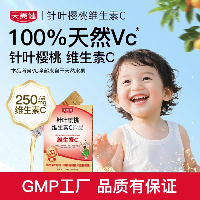 【数量拍3】天美健液体VC针叶樱桃儿童酸甜果味含益生菌21条3盒gc